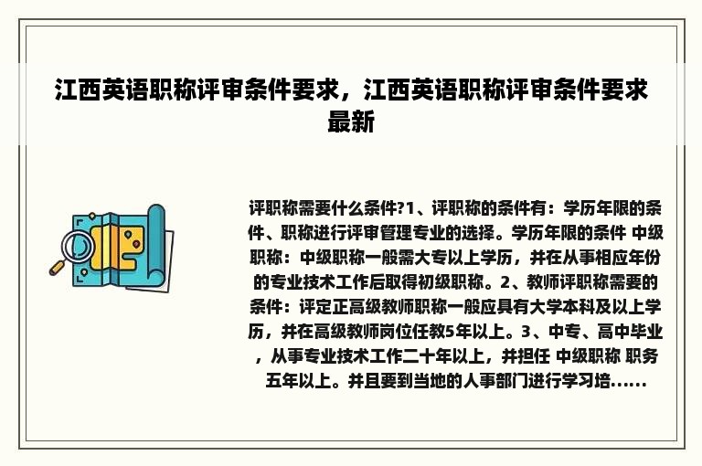 江西英语职称评审条件要求，江西英语职称评审条件要求最新