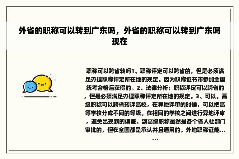 外省的职称可以转到广东吗，外省的职称可以转到广东吗现在