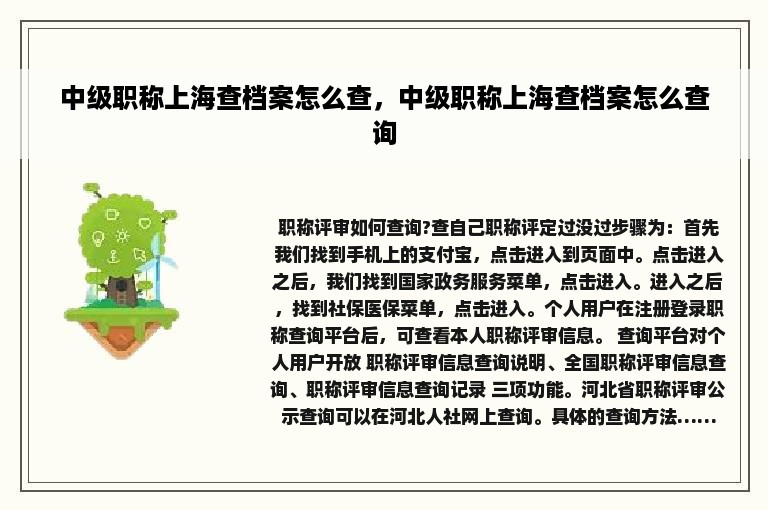 中级职称上海查档案怎么查，中级职称上海查档案怎么查询