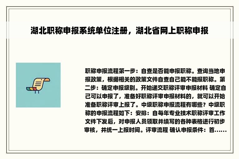 湖北职称申报系统单位注册，湖北省网上职称申报