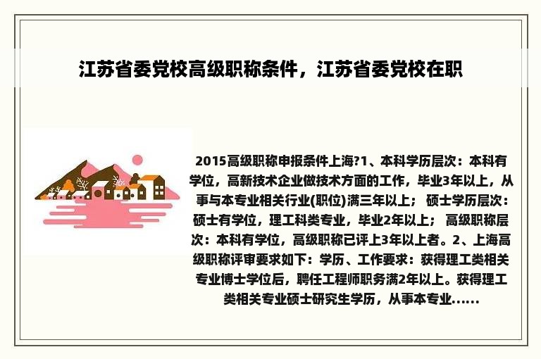 江苏省委党校高级职称条件，江苏省委党校在职