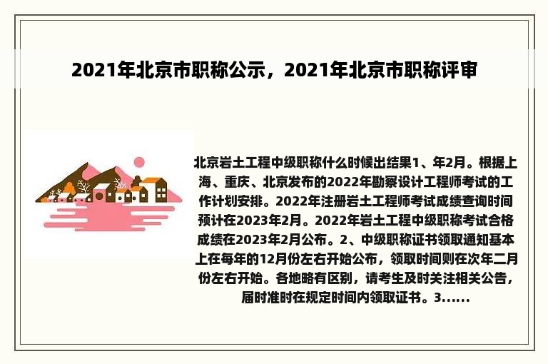 2021年北京市职称公示，2021年北京市职称评审