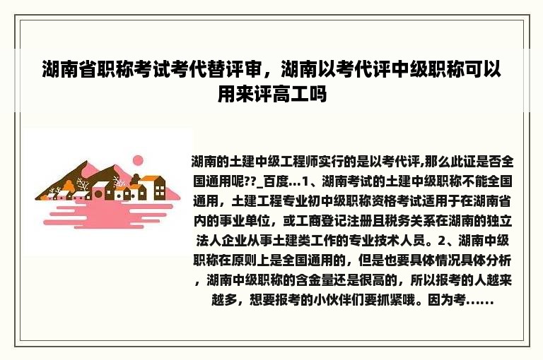 湖南省职称考试考代替评审，湖南以考代评中级职称可以用来评高工吗