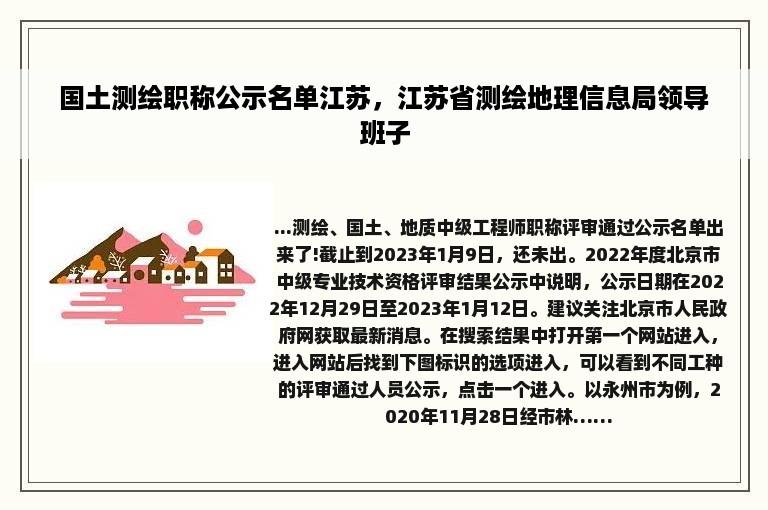 国土测绘职称公示名单江苏，江苏省测绘地理信息局领导班子