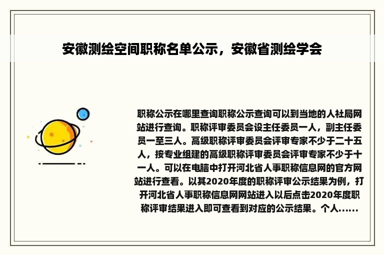 安徽测绘空间职称名单公示，安徽省测绘学会