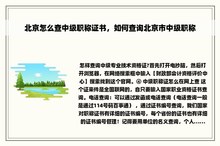 北京怎么查中级职称证书，如何查询北京市中级职称