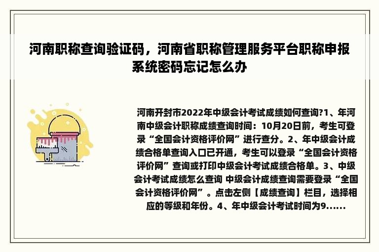 河南职称查询验证码，河南省职称管理服务平台职称申报系统密码忘记怎么办