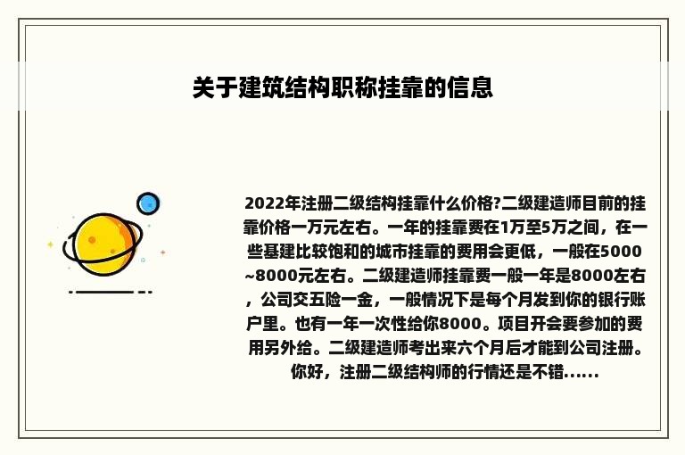 关于建筑结构职称挂靠的信息