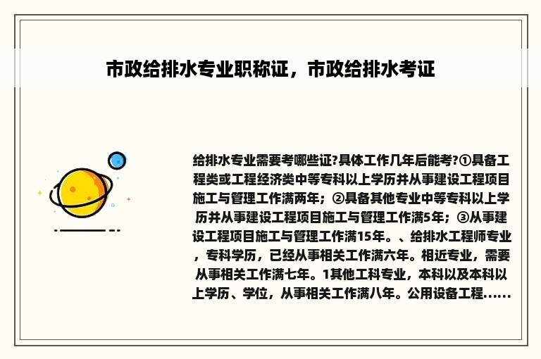 市政给排水专业职称证，市政给排水考证