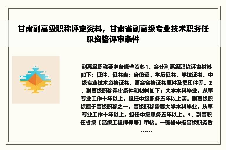 甘肃副高级职称评定资料，甘肃省副高级专业技术职务任职资格评审条件