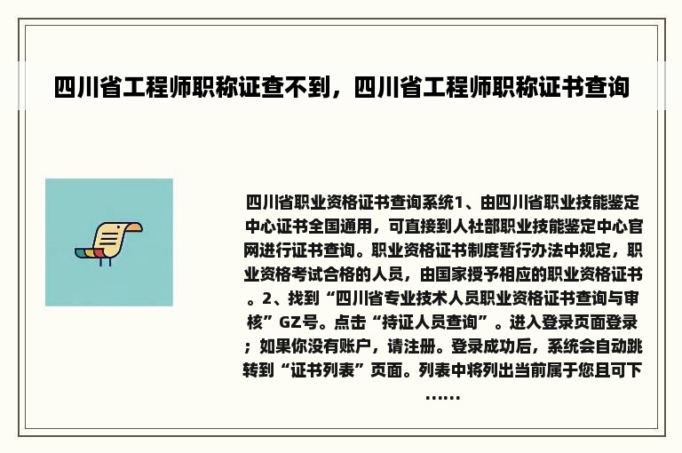 四川省工程师职称证查不到，四川省工程师职称证书查询