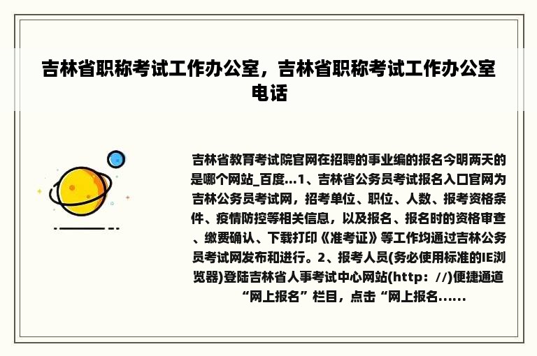 吉林省职称考试工作办公室，吉林省职称考试工作办公室电话