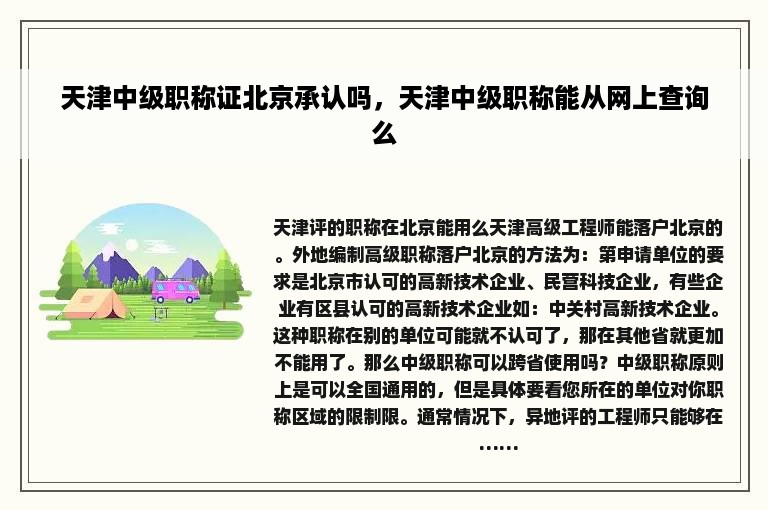 天津中级职称证北京承认吗，天津中级职称能从网上查询么