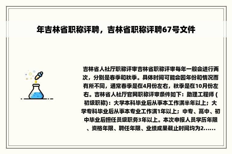 年吉林省职称评聘，吉林省职称评聘67号文件