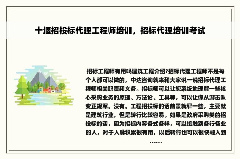 十堰招投标代理工程师培训，招标代理培训考试