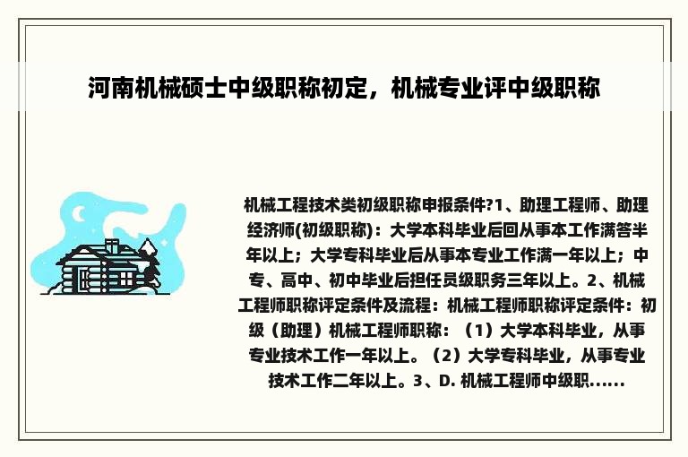 河南机械硕士中级职称初定，机械专业评中级职称