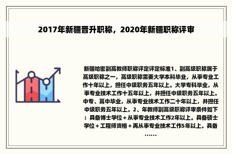 2017年新疆晋升职称，2020年新疆职称评审