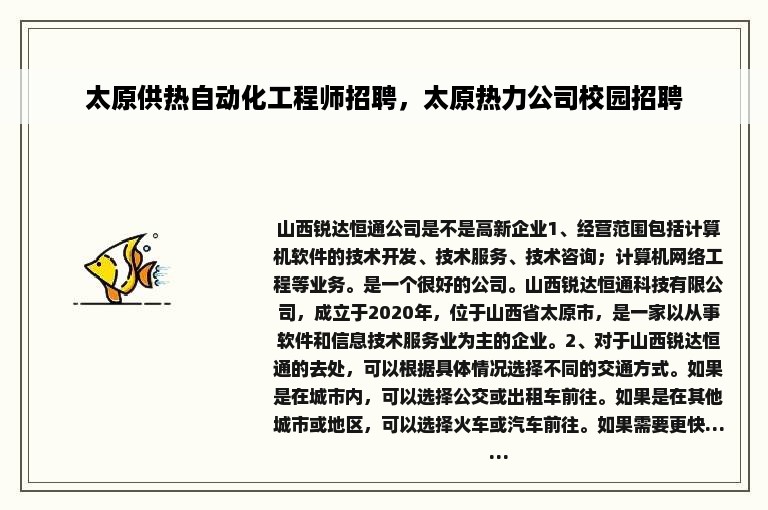 太原供热自动化工程师招聘，太原热力公司校园招聘