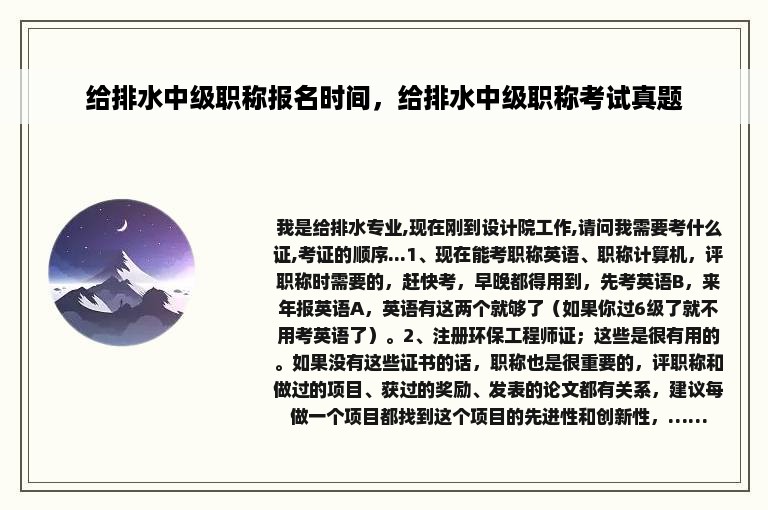 给排水中级职称报名时间，给排水中级职称考试真题