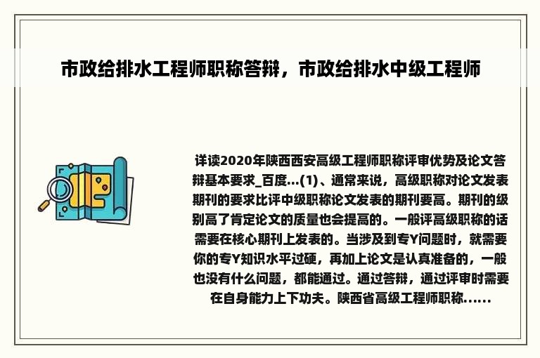 市政给排水工程师职称答辩，市政给排水中级工程师