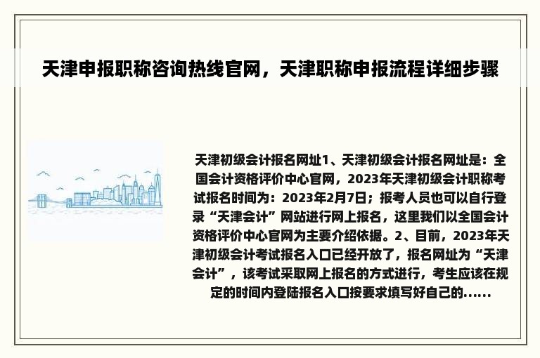 天津申报职称咨询热线官网，天津职称申报流程详细步骤