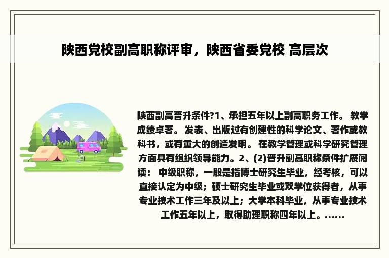 陕西党校副高职称评审，陕西省委党校 高层次