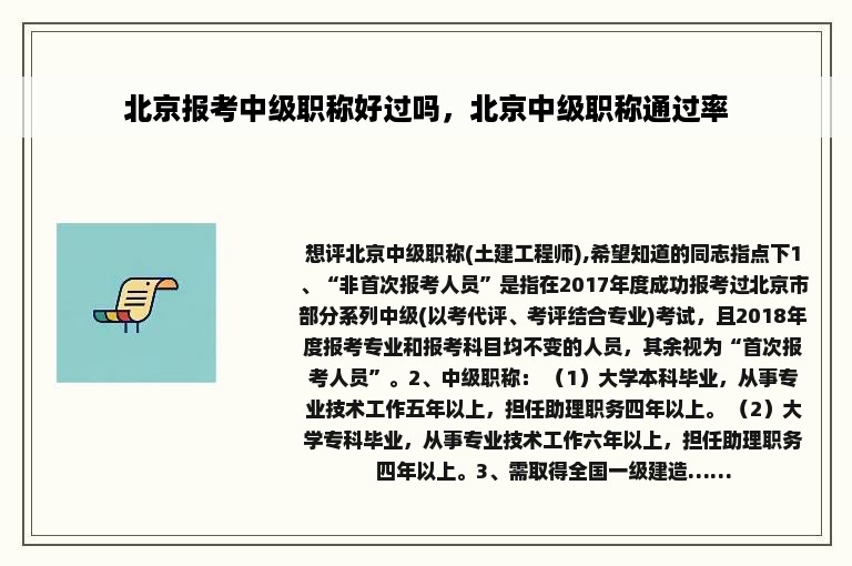 北京报考中级职称好过吗，北京中级职称通过率