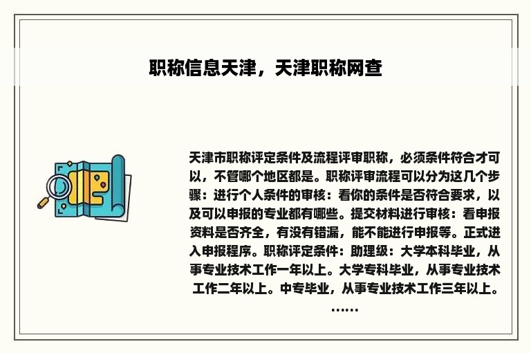 职称信息天津，天津职称网查