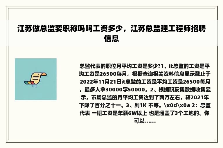 江苏做总监要职称吗吗工资多少，江苏总监理工程师招聘信息