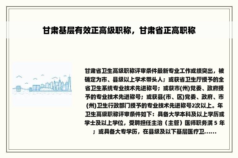 甘肃基层有效正高级职称，甘肃省正高职称