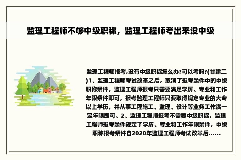 监理工程师不够中级职称，监理工程师考出来没中级