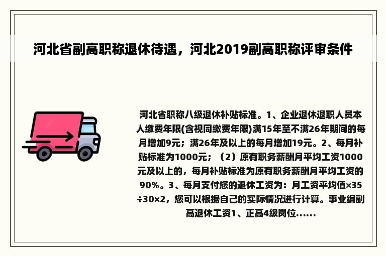 河北省副高职称退休待遇，河北2019副高职称评审条件