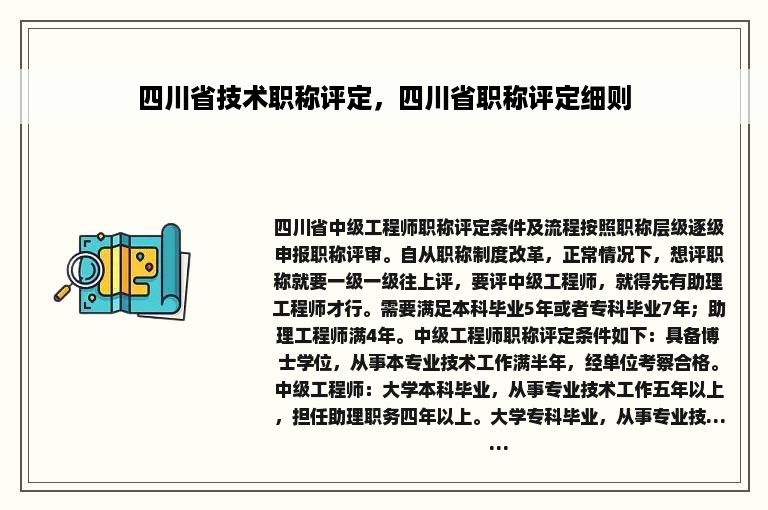 四川省技术职称评定，四川省职称评定细则