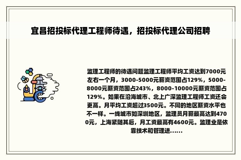 宜昌招投标代理工程师待遇，招投标代理公司招聘