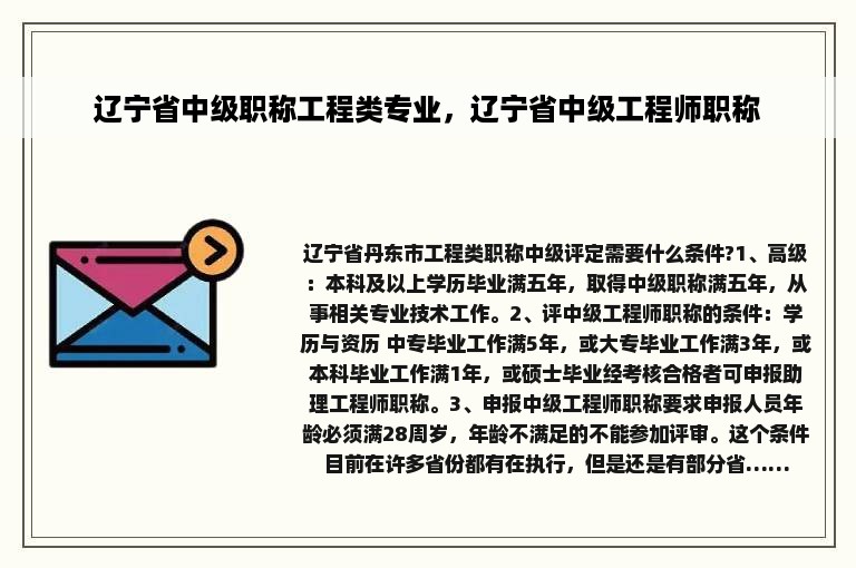 辽宁省中级职称工程类专业，辽宁省中级工程师职称