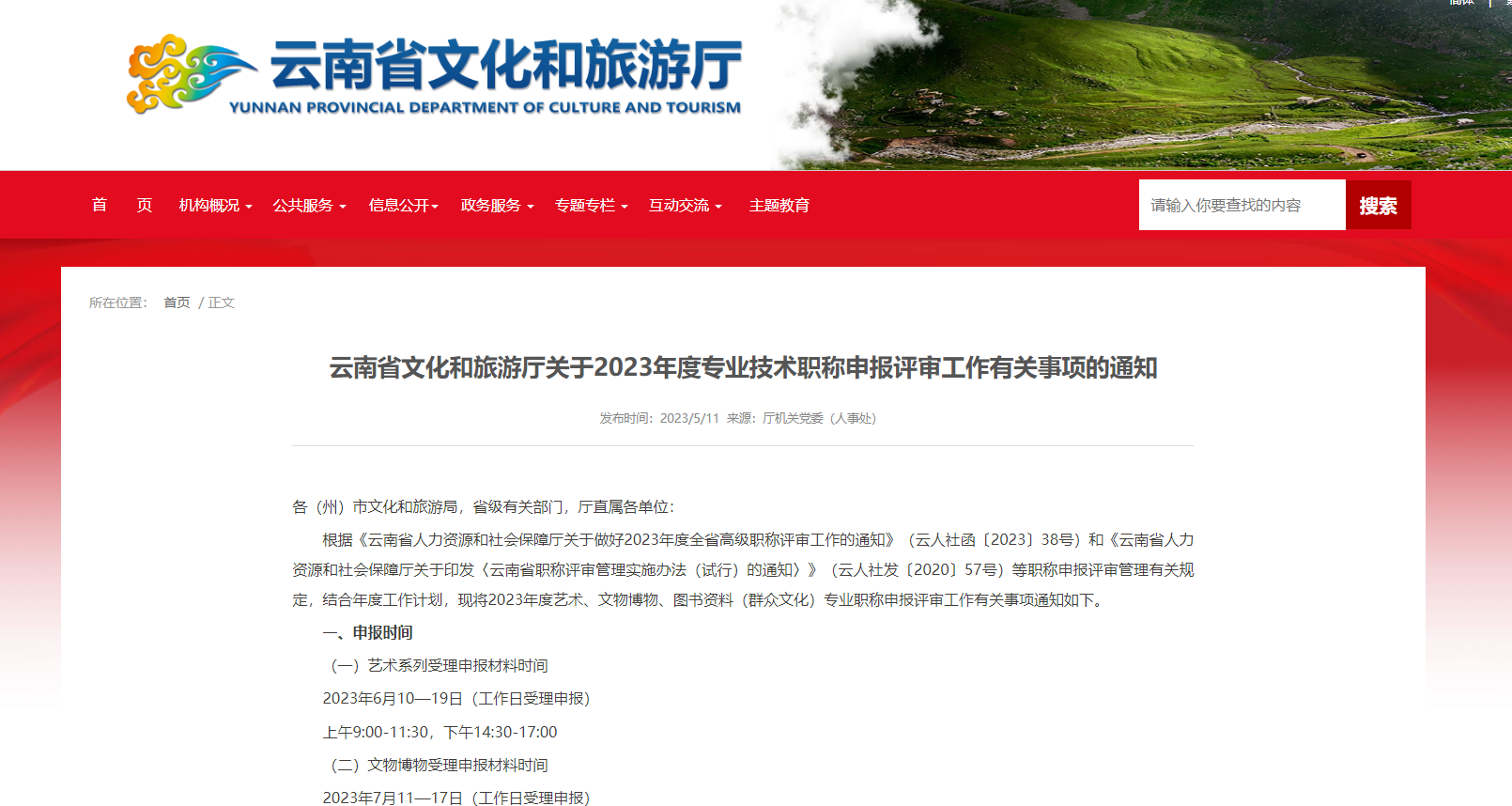 [云南省]云南省文化和旅游厅关于2023年度专业技术职称申报评审工作有关事项的通知