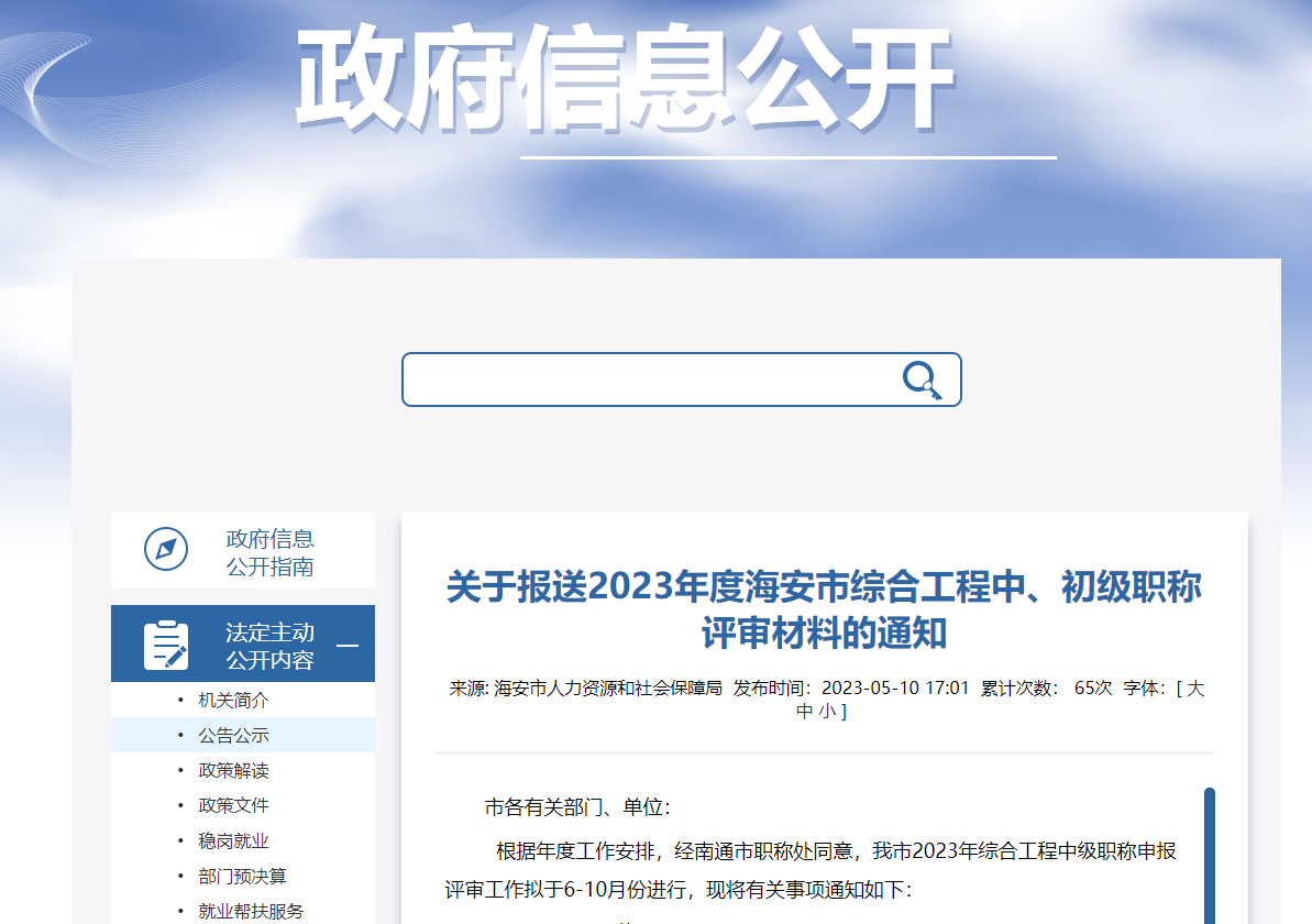 [广东省]关于报送2023年度海安市综合工程中、初级职称评审材料的通知