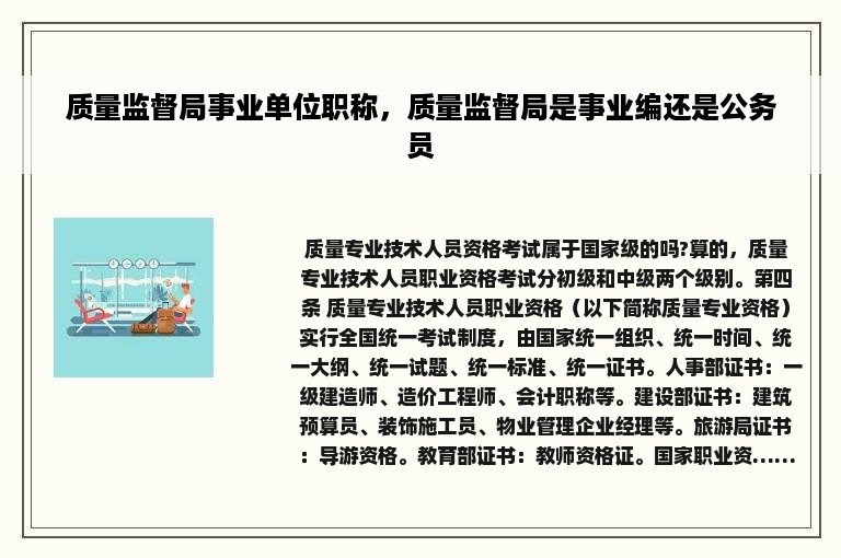 质量监督局事业单位职称，质量监督局是事业编还是公务员