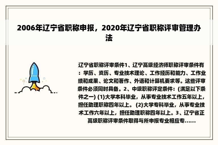 2006年辽宁省职称申报，2020年辽宁省职称评审管理办法