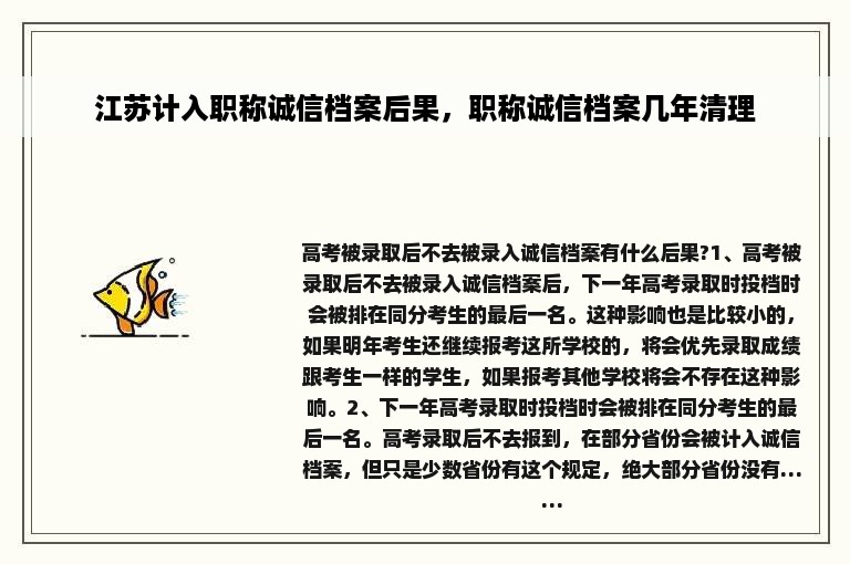 江苏计入职称诚信档案后果，职称诚信档案几年清理