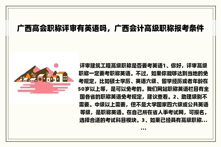 广西高会职称评审有英语吗，广西会计高级职称报考条件