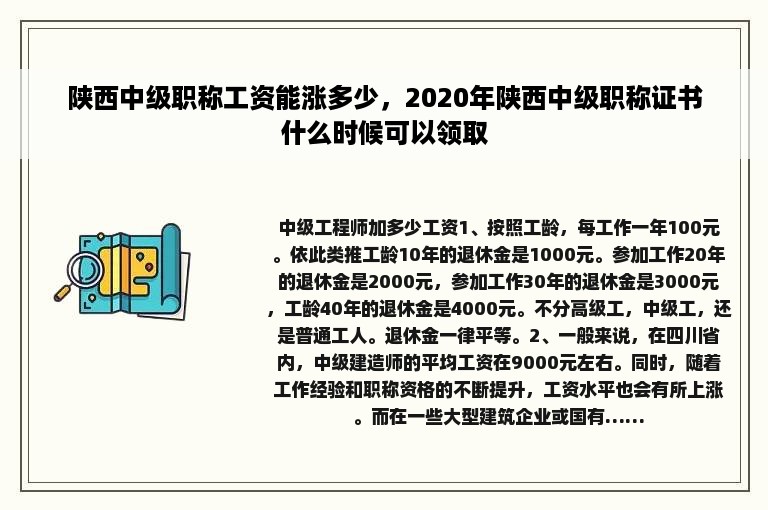 陕西中级职称工资能涨多少，2020年陕西中级职称证书什么时候可以领取