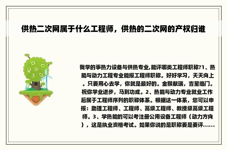 供热二次网属于什么工程师，供热的二次网的产权归谁