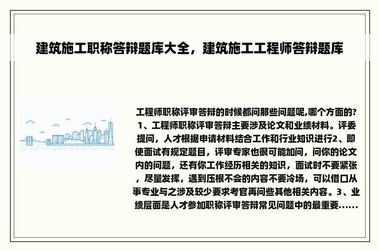 建筑施工职称答辩题库大全，建筑施工工程师答辩题库