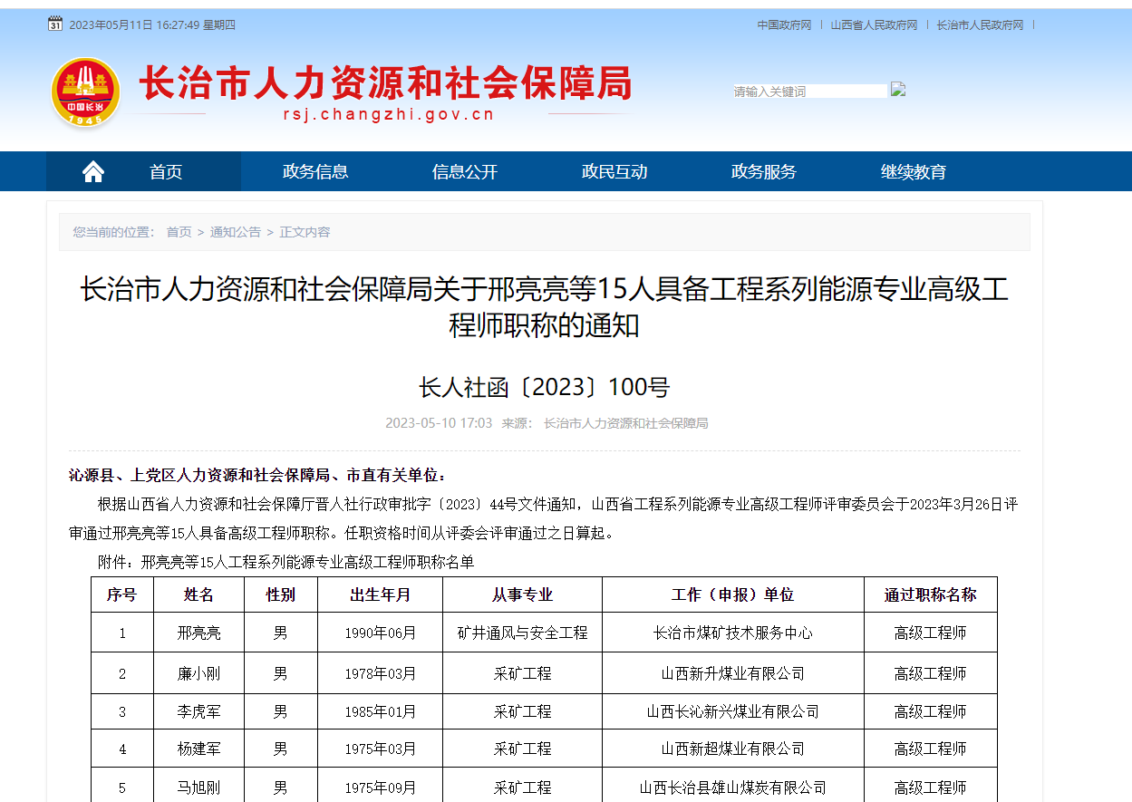 [山西省]长治市人力资源和社会保障局关于邢亮亮等15人具备工程系列能源专业高级工程师职称的通知 长人社函〔2023〕100号