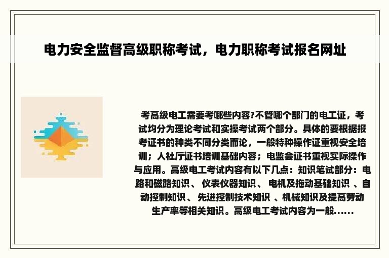 电力安全监督高级职称考试，电力职称考试报名网址