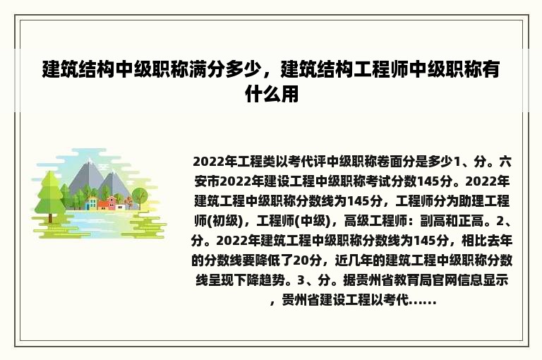 建筑结构中级职称满分多少，建筑结构工程师中级职称有什么用