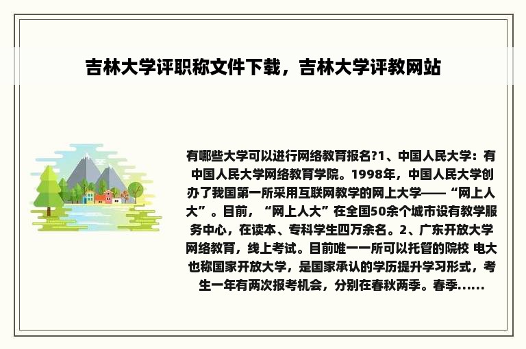 吉林大学评职称文件下载，吉林大学评教网站