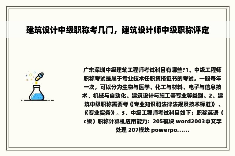 建筑设计中级职称考几门，建筑设计师中级职称评定