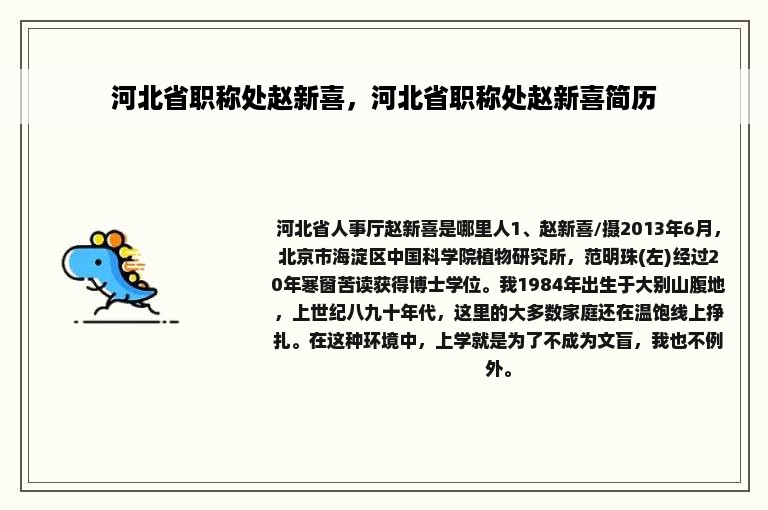 河北省职称处赵新喜，河北省职称处赵新喜简历